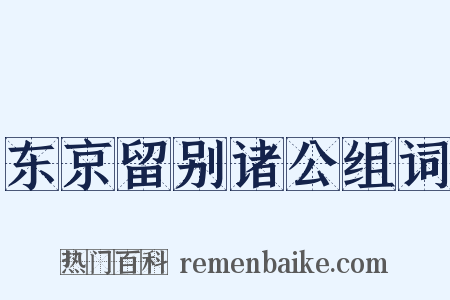 东京留别诸公组词是什么意思的图片